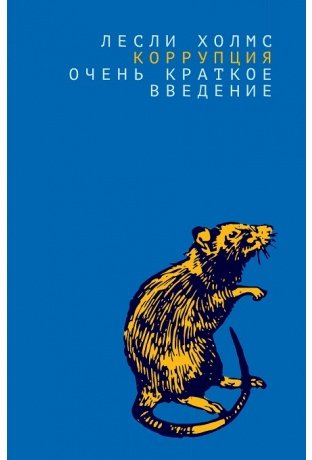 Коррупция: очень краткое введение фото книги