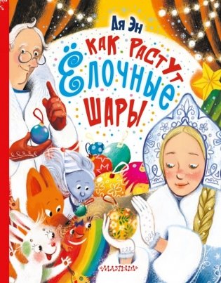 Как растут ёлочные шары фото книги