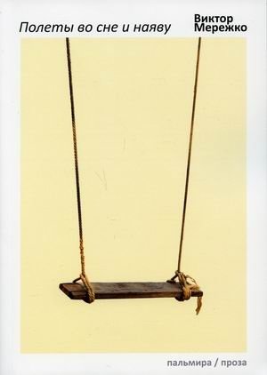 Полеты во сне и наяву фото книги