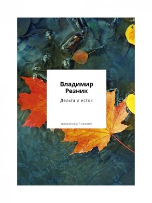 Дельта и исток: стихотворения фото книги