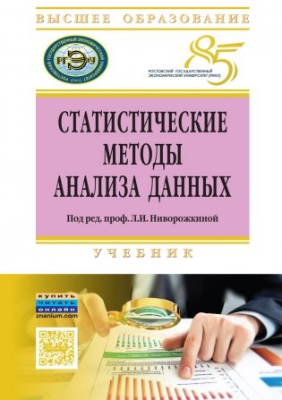 Статистические методы анализа данных: Учебник фото книги