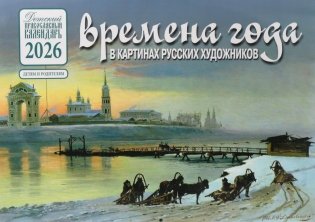 Времена года в картинах русских художников: Зима: Православный календарь на 2026 год (перекидной) фото книги