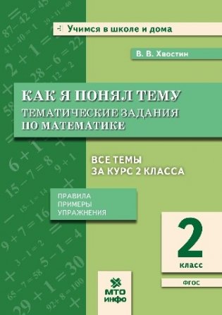 Как я понял тему. Тематические задания по математике. 2 класс. Правила, примеры, упражнения фото книги