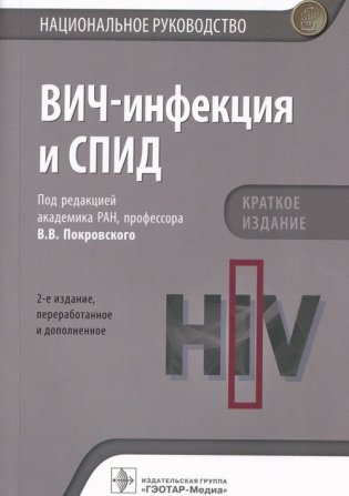 ВИЧ-инфекция и СПИД. Национальное руководство. Краткое издание фото книги