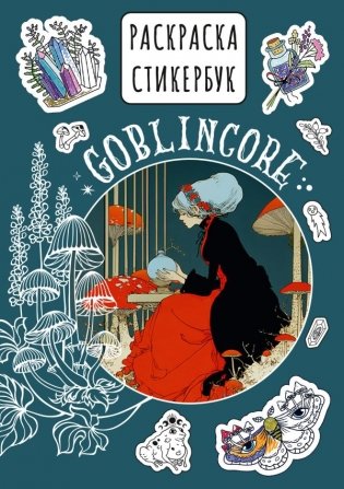 Goblincore стикербук фото книги