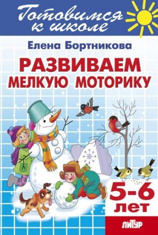 Развиваем мелкую моторику, тетрадь серии "Готовимся к школе" для детей 5-6 лет фото книги