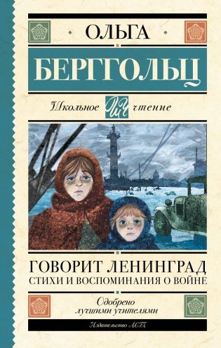 Говорит Ленинград. Стихи и воспоминания о войне фото книги