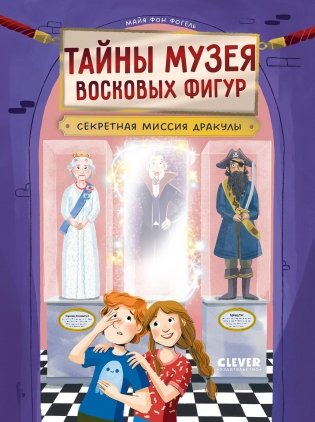 Тайны музея восковых фигур. Секретная миссия Дракулы фото книги