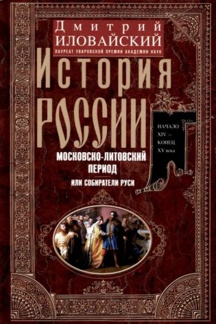 История России. Московско-литовский период, или Собиратели Руси. Начало XIV - конец XV века фото книги