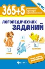 365+5 логопедических упражнений. ФГОС фото книги