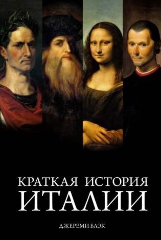 Краткая история Италии фото книги