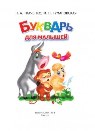 Букварь для малышей фото книги 2