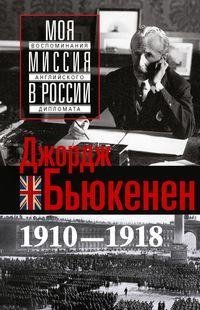 Моя миссия в России. Воспоминания английского дипломата. 1910-1918 фото книги