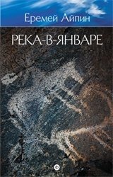 Собрание сочинений. Том 3. Река-в-Январе фото книги