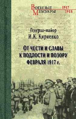 От чести и славы к подлости и позору февраля 1917 года фото книги