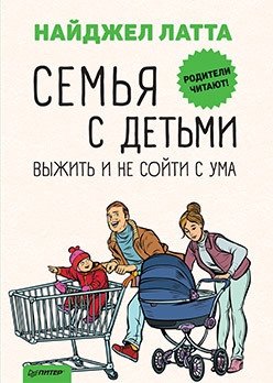 Семья с детьми. Выжить и не сойти с ума фото книги