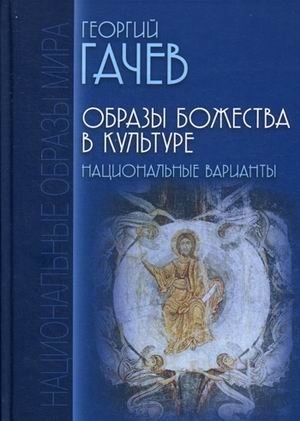 Образы Божества в культуре. Национальные варианты фото книги