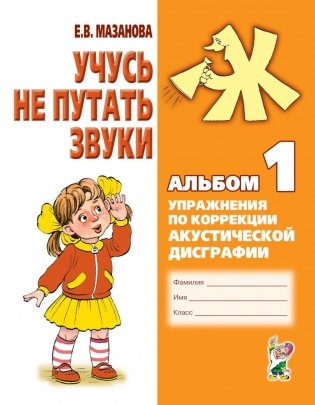 Учусь не путать звуки. Альбом 1. Упражнения по коррекции акустической дисграфии у младших школьников. 2-е изд., испр фото книги
