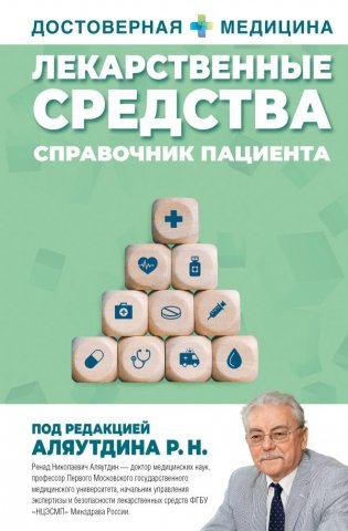 Лекарственные средства. Справочник пациента фото книги