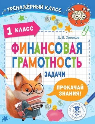 Финансовая грамотность. Задачи. 1 класс фото книги