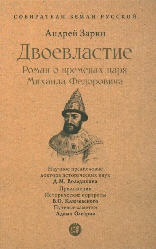Двоевластие. Роман о временах царя Михаила Федоровича фото книги