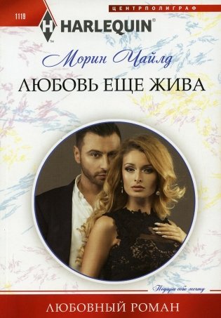 Любовь еще жива: роман фото книги