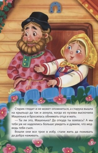 Мир сказок. Машенька и медведь. Кот в сапогах фото книги 6