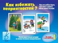 Игра "Как избежать неприятностей?" (выпуск 1) фото книги