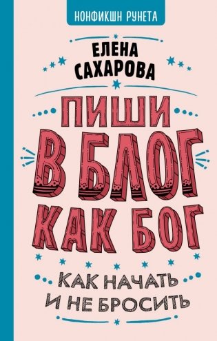 Пиши в блог как бог: как начать и не бросить фото книги