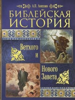 Библейская история Ветхого и Нового Завета фото книги