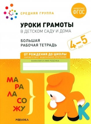 Уроки грамоты в детском саду и дома. Большая рабочая тетрадь. 4-5 лет фото книги