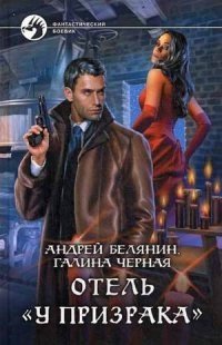 Отель "У призрака" фото книги