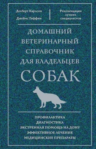 Домашний ветеринарный справочник для владельцев собак фото книги