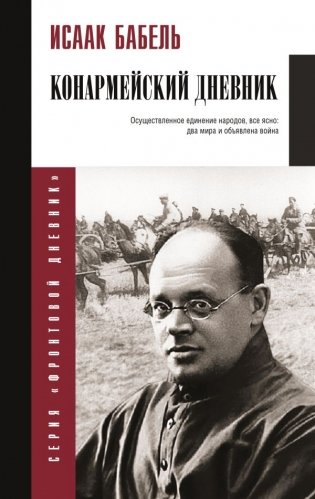 Конармейский дневник фото книги
