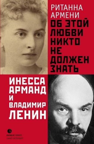 Об этой любви никто не должен знать. Инесса Арманд и Владимир Ленин фото книги