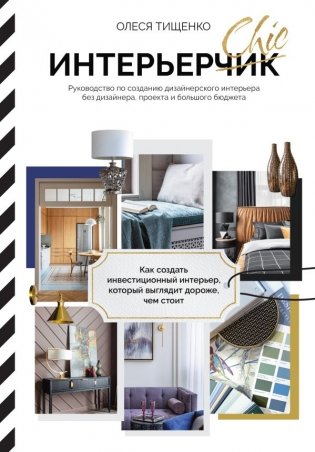 ИнтерьерChic. Руководство по созданию дизайнерского интерьера без дизайнера, проекта и большого бюджета фото книги