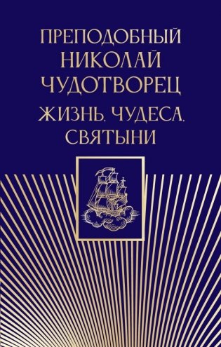 Преподобный Николай Чудотворец. Жизнь, чудеса, святыни фото книги