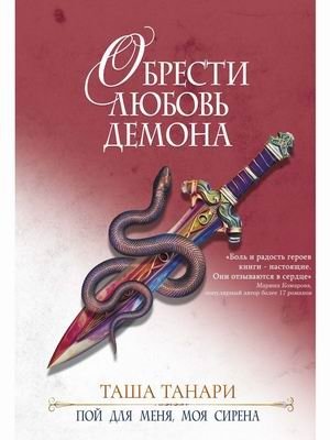 Пой для меня, моя сирена. Книга 3: Обрести любовь демона фото книги