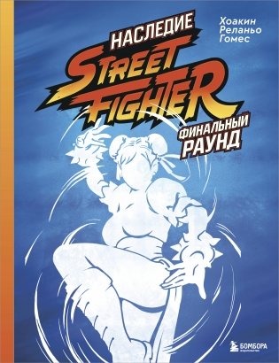 Наследие Street Fighter. Финальный раунд фото книги