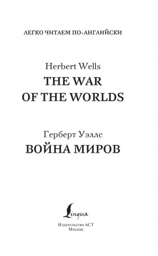 Война миров. Уровень 2 = The War of the Worlds фото книги 2