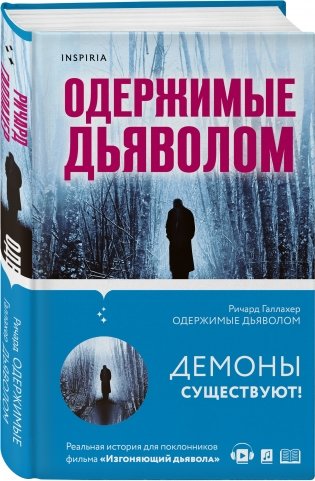 Одержимые дьяволом. Мой опыт психиатра рядом с паранормальным фото книги 2