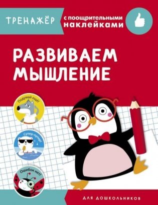 Развиваем мышление фото книги