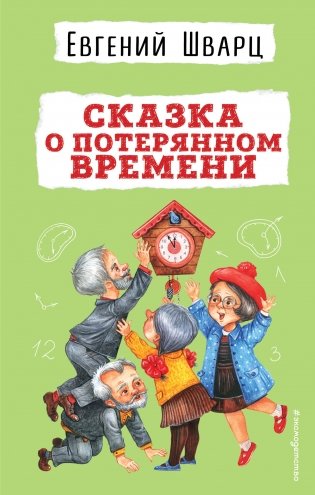 Сказка о потерянном времени фото книги