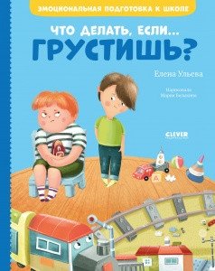 Что делать, если... грустишь? фото книги