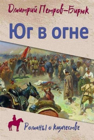 Юг в огне фото книги
