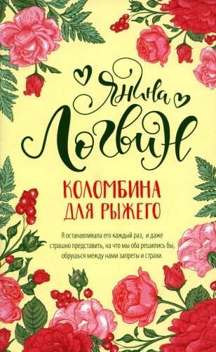 Коломбина для Рыжего фото книги