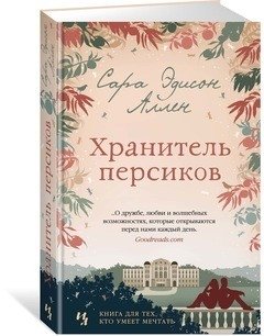 Хранитель персиков фото книги