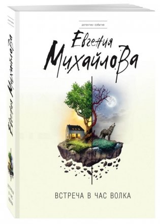 Встреча в час волка фото книги