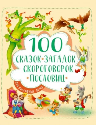 100 сказок, загадок, скороговорок, пословиц для послушных деток фото книги