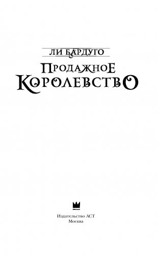 Продажное королевство фото книги 11